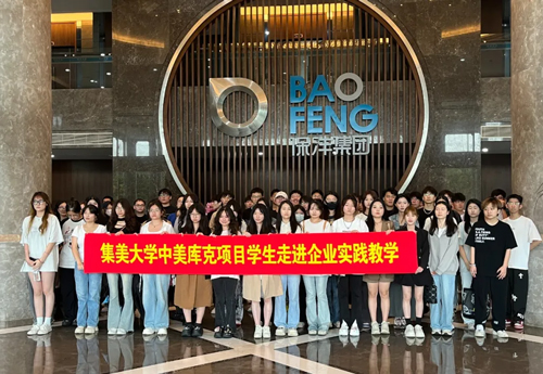 “Learning by Doing, Talking about the Future"-Jimei University Sino-American CUKE Program Teachers and Students Entered Baofeng Group